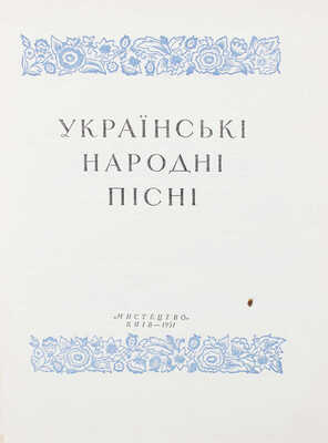 [Украинские народные песни]. Українськi народнi пiснi. Київ: Мистецтво, 1951.